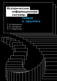 бесплатно читать книгу Исторические информационные системы: теория и практика автора Динара Гагарина