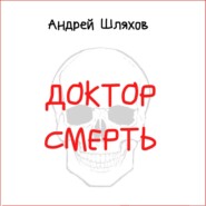 бесплатно читать книгу Доктор Смерть автора Андрей Шляхов