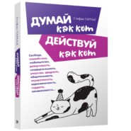 бесплатно читать книгу Думай как кот, действуй как кот автора Стефан Гарнье