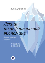 бесплатно читать книгу Лекции по неформальной экономике: кратко, понятно, наглядно автора Светлана Барсукова