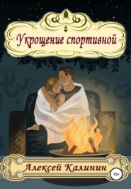 бесплатно читать книгу Укрощение спортивной автора Алексей Калинин