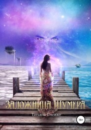 бесплатно читать книгу Заложница Шумера автора Татьяна Снежко