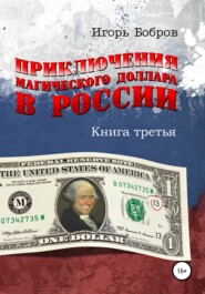 бесплатно читать книгу Приключения Магического Доллара в России. Книга третья автора Игорь Бобров