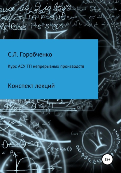 Курс АСУ ТП непрерывных производств. Конспект лекций