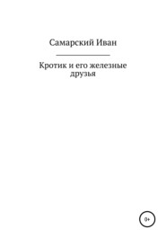 бесплатно читать книгу Кротик и его железные друзья автора Иван Самарский