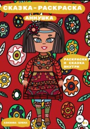 бесплатно читать книгу Сказка-раскраска Аннушка автора Елена Азизова