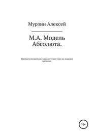 бесплатно читать книгу М.А. Модель Абсолюта автора Алексей Мурзин