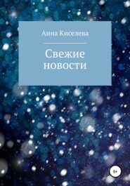 бесплатно читать книгу Свежие новости автора Анна Киселева