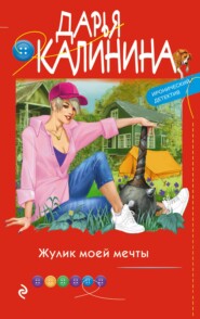 бесплатно читать книгу Жулик моей мечты автора Дарья Калинина