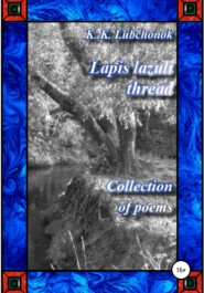 бесплатно читать книгу Lapis lazuli thread. Collection of poems автора Konstantin Lubchonok