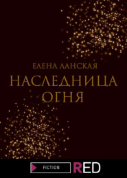 бесплатно читать книгу Наследница огня автора Елена Ланская