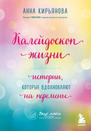 бесплатно читать книгу Калейдоскоп жизни. Истории, которые вдохновляют на перемены автора Анна Кирьянова