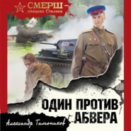 бесплатно читать книгу Один против Абвера автора Александр Тамоников