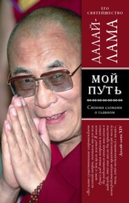 бесплатно читать книгу Мой путь автора  Далай-лама XIV