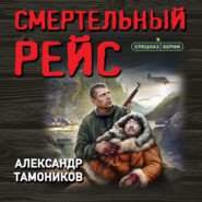 бесплатно читать книгу Смертельный рейс автора Александр Тамоников