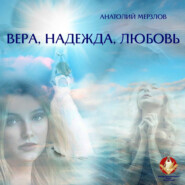 бесплатно читать книгу Вера, Надежда, Любовь автора Анатолий Мерзлов