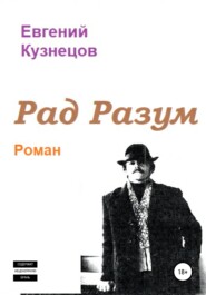 бесплатно читать книгу Рад Разум автора Евгений Кузнецов