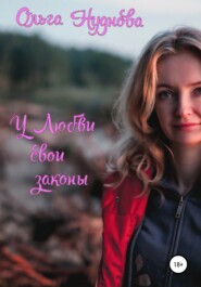 бесплатно читать книгу У любви свои законы автора Ольга Нуднова