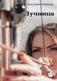 бесплатно читать книгу Лучница автора Анастасия Жилякова
