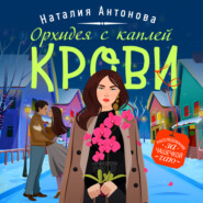 бесплатно читать книгу Орхидея с каплей крови автора Наталия Антонова