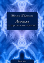бесплатно читать книгу Легенда о хрустальном драконе автора Татьяна Крылова