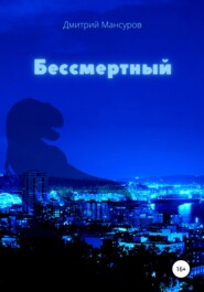 бесплатно читать книгу Бессмертный автора Дмитрий Мансуров