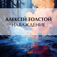 бесплатно читать книгу Наваждение автора Алексей Толстой
