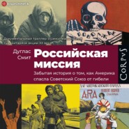 бесплатно читать книгу Российская миссия. Забытая история о том, как Америка спасла Советский Союз от гибели автора Дуглас Смит