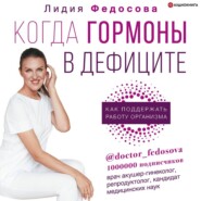 бесплатно читать книгу Когда гормоны в дефиците: как поддержать работу организма автора Лидия Федосова