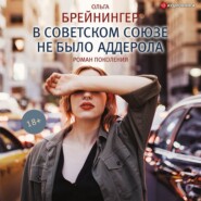 бесплатно читать книгу В Советском Союзе не было аддерола (сборник) автора Ольга Брейнингер