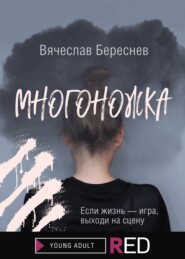 бесплатно читать книгу Многоножка автора Вячеслав Береснев