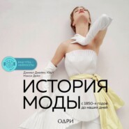 бесплатно читать книгу История моды. С 1850-х годов до наших дней автора Нэнси Дейл