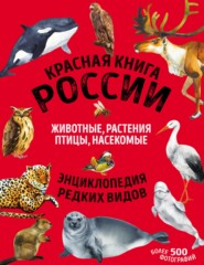 бесплатно читать книгу Красная книга России. Животные, растения, птицы, насекомые автора Екатерина Лукашанец