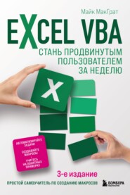 бесплатно читать книгу Excel VBA. Стань продвинутым пользователем за неделю автора Майк МакГрат