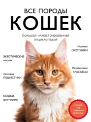 бесплатно читать книгу Все породы кошек. Большая иллюстрированная энциклопедия автора Любовь Романова