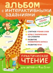 бесплатно читать книгу Практическое чтение. Интерактивные задания для детей от 4 до 5 лет автора Елена Янушко
