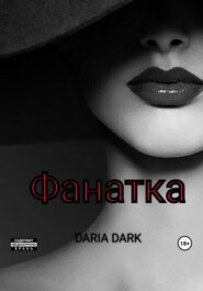 бесплатно читать книгу Фанатка автора Daria Dark