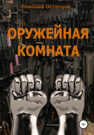 бесплатно читать книгу Оружейная комната автора Николай Остапцов