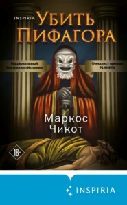 бесплатно читать книгу Убить Пифагора автора Маркос Чикот