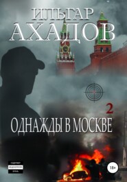 бесплатно читать книгу Однажды в Москве. Часть II автора Ильгар Ахадов