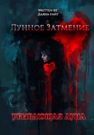 бесплатно читать книгу Лунное Затмение. Убывающая луна автора Daria Zubkova