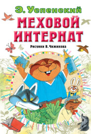 бесплатно читать книгу Меховой интернат автора Эдуард Успенский