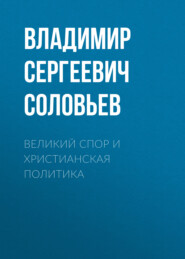 бесплатно читать книгу Великий спор и христианская политика автора Владимир Соловьев