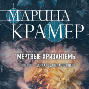 бесплатно читать книгу Мертвые хризантемы автора Марина Крамер
