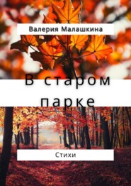 бесплатно читать книгу В старом парке… Стихи автора Валерия Малашкина