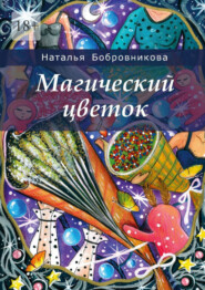 бесплатно читать книгу Магический цветок автора Наталья Бобровникова