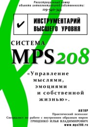 бесплатно читать книгу Система MPS208: управление мыслями, эмоциями и собственной жизнью автора Илья Гриценко