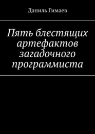 бесплатно читать книгу Пять блестящих артефактов загадочного программиста автора Даниль Гимаев