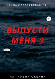 бесплатно читать книгу Выпусти меня – 2. Из глубин океана автора Ирина Малаховская-Пен