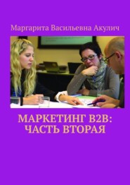 бесплатно читать книгу Маркетинг B2B: часть вторая автора Маргарита Акулич